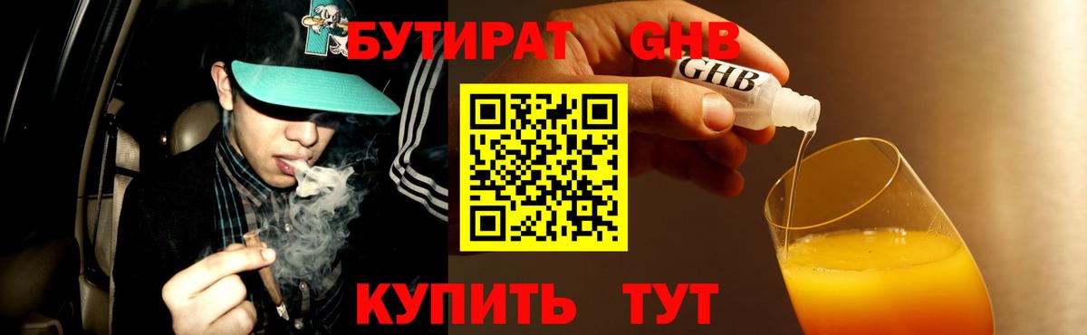БУТИРАТ Butirat Псков